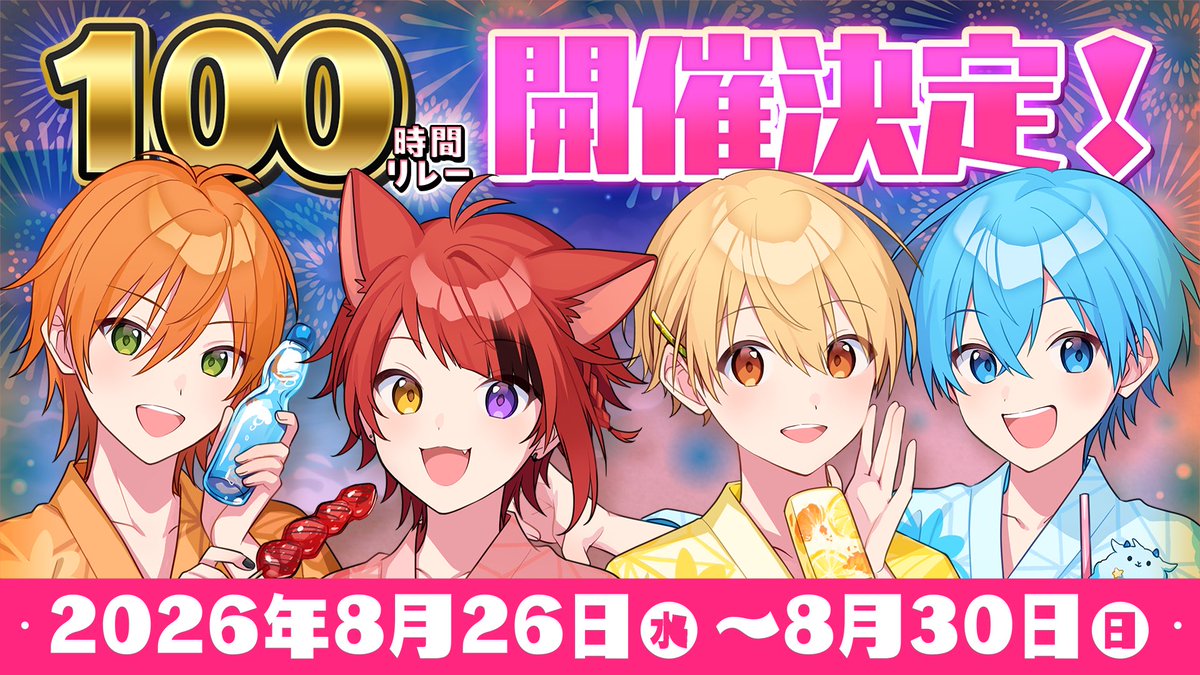 StPri_info's tweet photo. 𖤐*̩̩͙⸝⋆

8/26(水)-8/30(日)
【100時間リレー生配信】
　　　　　　開催決定！
　　　🌻📡🍓

　　　　　　　　　ꕀ𖤐˒˒

＼2026年夏！／
最後の最後まで
　　一緒に盛り上がっていくぞ🎆 https://t.co/Zgn7G6vOrK