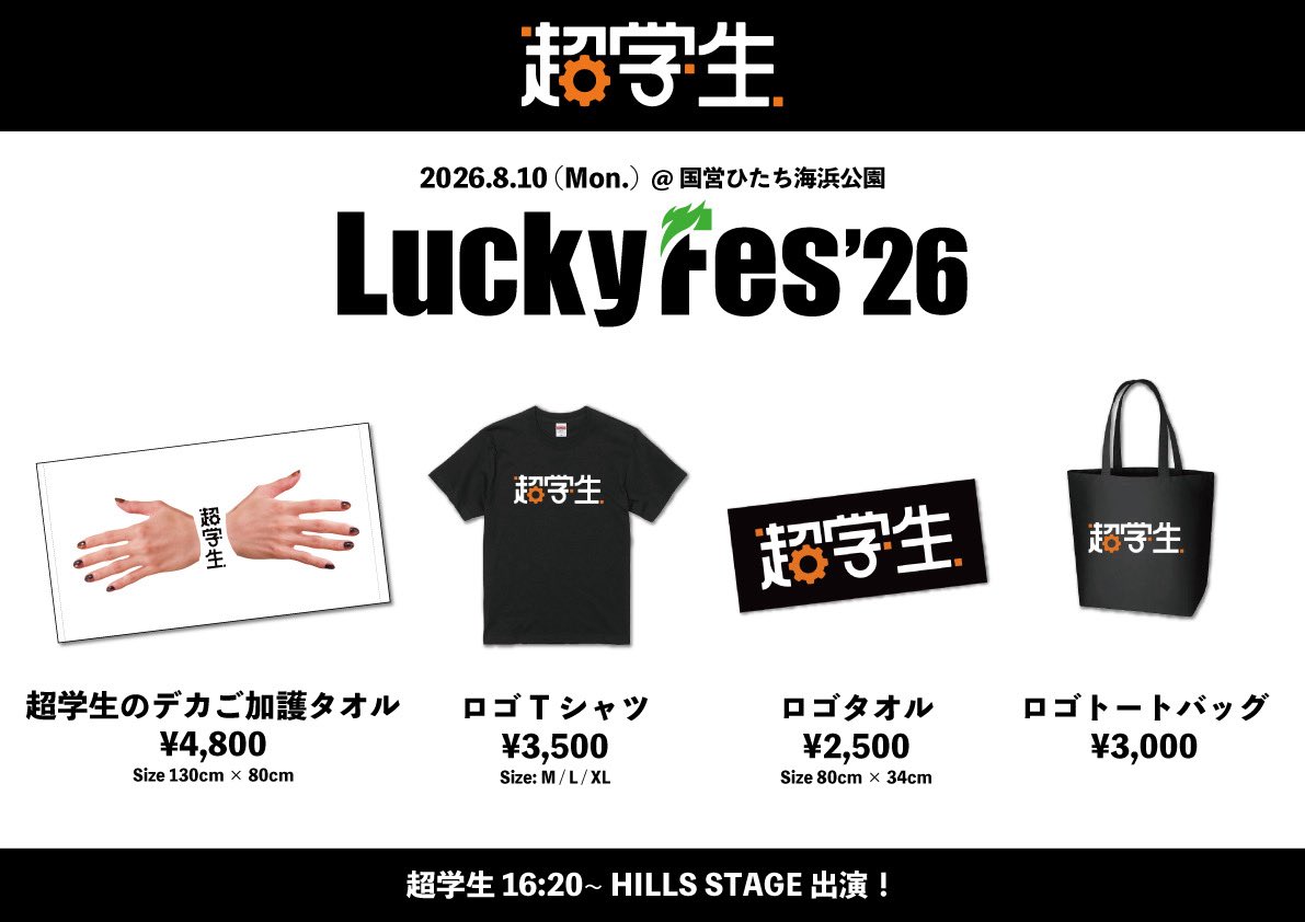 LuckyFes🔥】 「LuckyFes'26」 ＠国営ひたち海浜公園 🕐8/10(月) 16:20