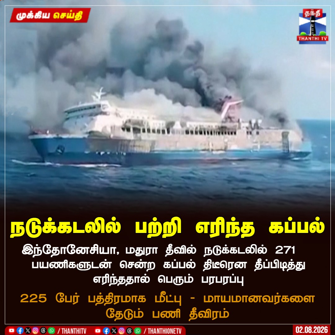 ThanthiTV's tweet photo. நடுக்கடலில் பற்றி எரிந்த கப்பல்
இந்தோனேசியா, மதுரா தீவில் நடுக்கடலில் 271 பயணிகளுடன் சென்ற கப்பல் திடீரென தீப்பிடித்து எரிந்ததால் பெரும் பரபரப்பு
225 பேர் பத்திரமாக மீட்பு - மாயமானவர்களை தேடும் பணி தீவிரம்
#Indonesia #ShipFire #ThanthiTV https://t.co/7Afwiem4VU
