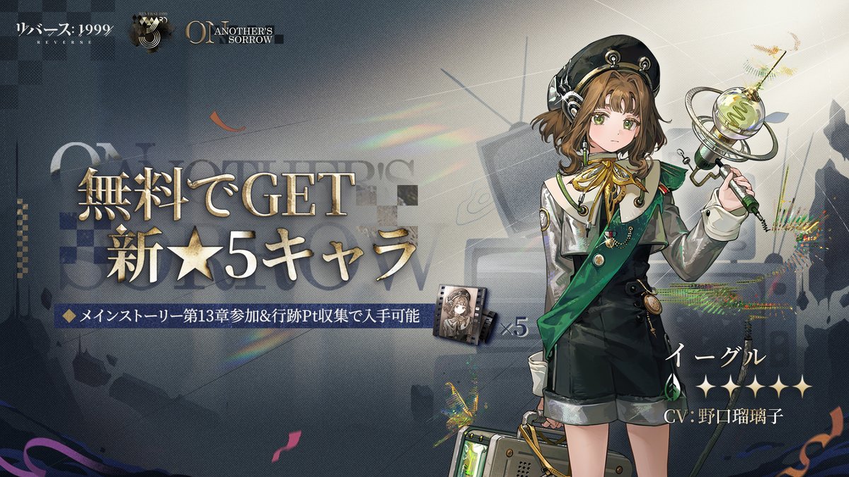 Reverse1999_JP's tweet photo. メインストーリークリアで「イーグル」をGET
新★5キャラクター

▼イベント期間
2026年8月13日（木）アップデート後～

▼イベント説明
イベント期間中、メインストーリー第13章のステージをクリアすることで、★5キャラクター「イーグル」および新たな調律「無調性の音列」を獲得できます。
また、対応する行跡を完了すると、イーグルの肖像も獲得可能です。

#リバース1999三周年
#リバース1999
#Verꓸ3ꓸ7他者の哀しみ