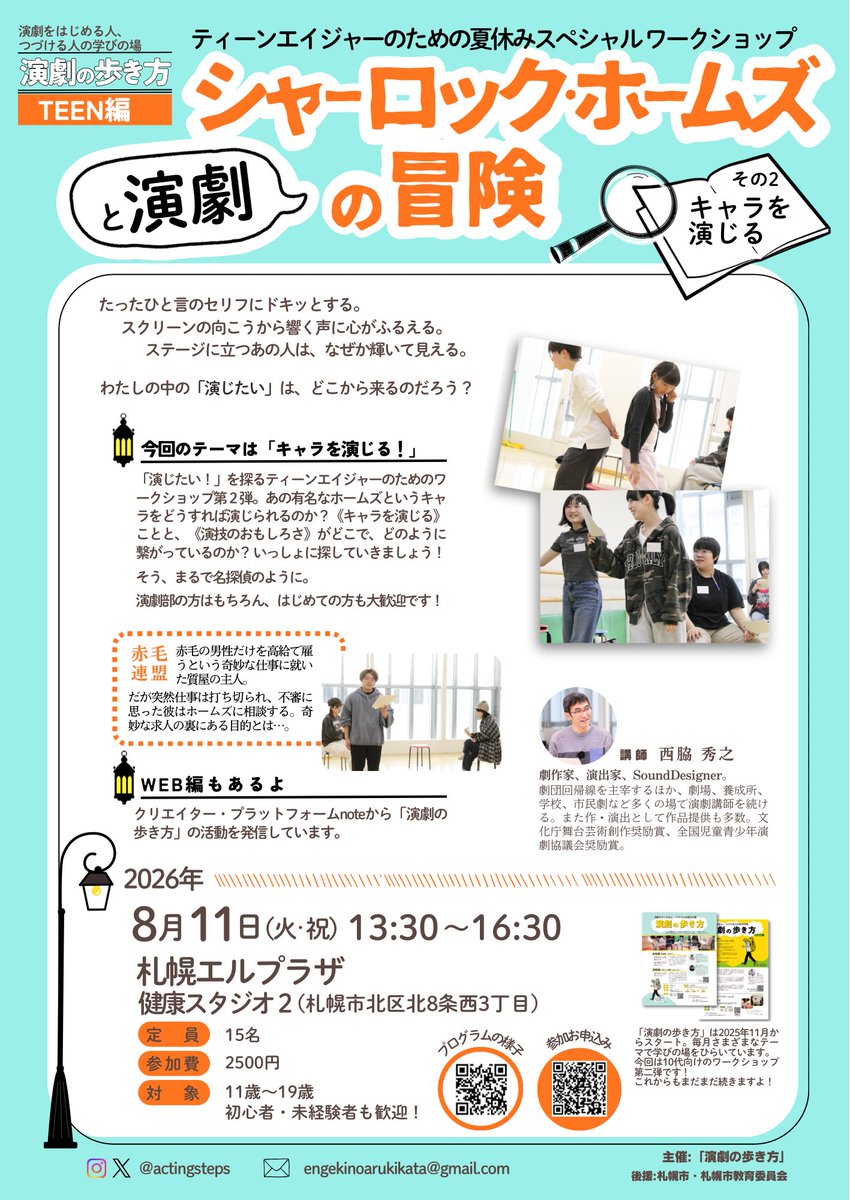 actingsteps's tweet photo. 【参加者募集中！】
10代向けWSも開催です！

■シャーロック・ホームズと演劇の冒険  part2 キャラを演じる！■
日時：8/11（火・祝）13:30〜16:30
会場：エルプラザ
講師：西脇秀之
料金：2500円
対象：11歳〜19歳

▶︎︎HP
https://t.co/FbeVrvMX3Y
▶︎︎お申込
https://t.co/1mKOt1eWrg https://t.co/x0M78WYYud