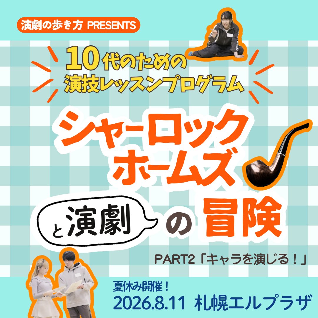 actingsteps's tweet photo. 【参加者募集中！】
10代向けWSも開催です！

■シャーロック・ホームズと演劇の冒険  part2 キャラを演じる！■
日時：8/11（火・祝）13:30〜16:30
会場：エルプラザ
講師：西脇秀之
料金：2500円
対象：11歳〜19歳

▶︎︎HP
https://t.co/FbeVrvMX3Y
▶︎︎お申込
https://t.co/1mKOt1eWrg https://t.co/x0M78WYYud