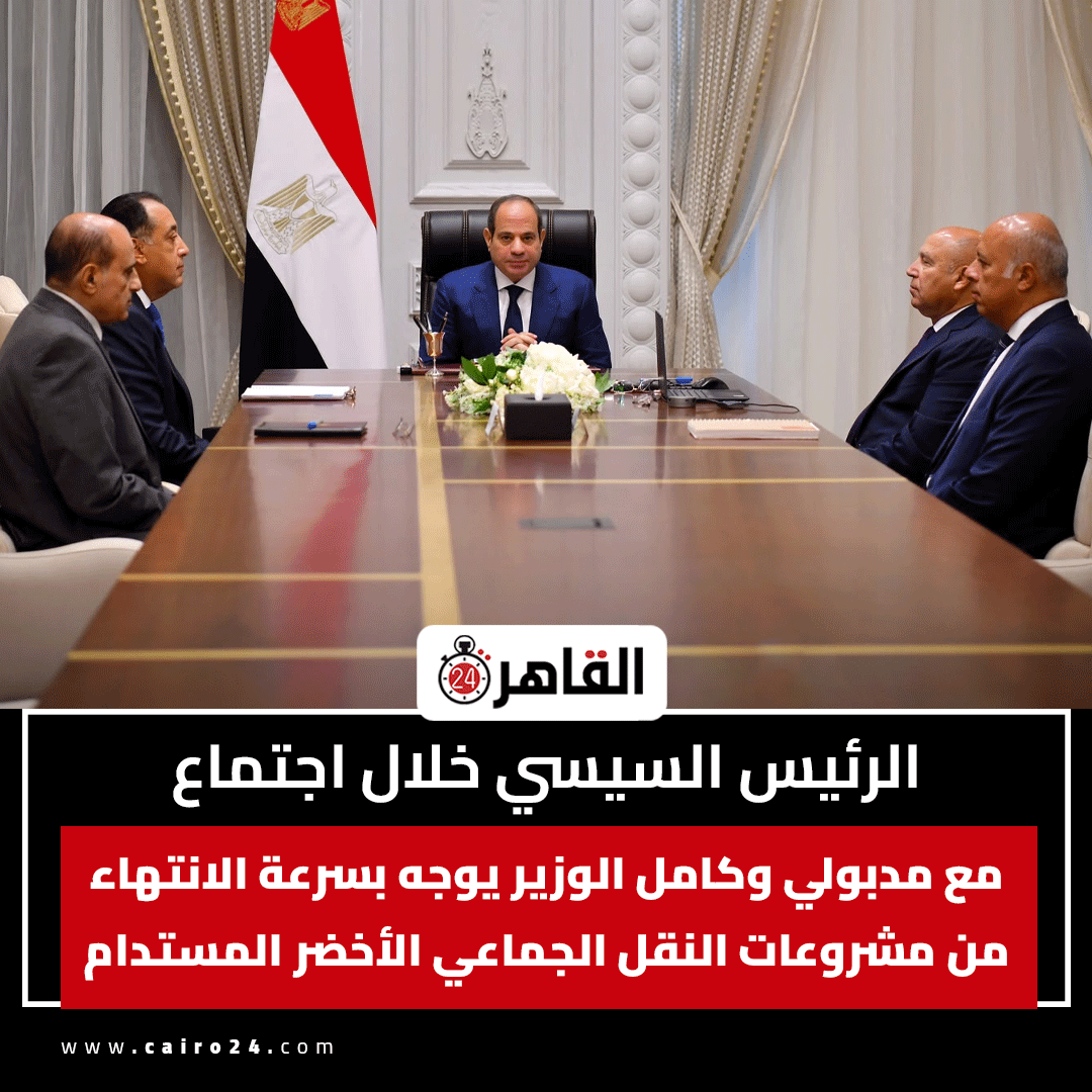 cairo24_'s tweet photo. الرئيس السيسي خلال اجتماع مع مدبولي وكامل الوزير يوجه بسرعة الانتهاء من مشروعات النقل الجماعي الأخضر المستدام https://t.co/4gJYRpR2Iq