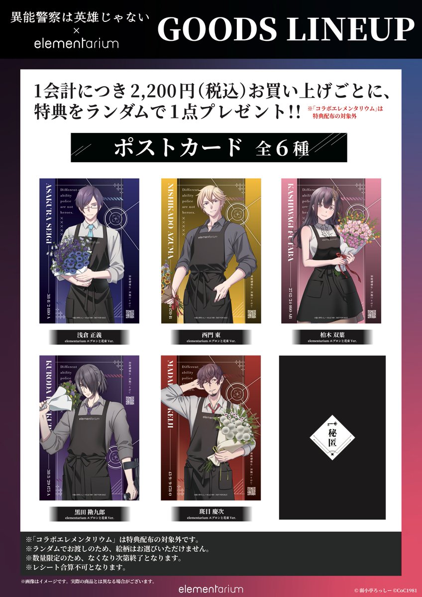 oshirium's tweet photo. 【コラボグッズ発表！】
#異能警察は英雄じゃない × #elementarium より、

特別な描き起こしイラストによる
オリジナルコラボグッズが登場❗️

エプロン姿で花束を持ったキャラクターや、シナリオにまつわる物たちがグッズに✨

シナリオ通過済みの方々に捧ぐ、
 〈秘匿〉アイテムもリリース📷

今回は、混雑・熱中症対策を考え、オンライン特別予約販売も実施します🌸

オンライン予約販売の詳細は、また公式Ｘにてご案内したしますので、今しばらくお待ちください。

また、オリジナルグッズの事後通販も予定しております。 

 特典情報もお見逃しなく✨

▼〈ネタバレあり〉グッズ情報は、リプ欄の公式ファンボックスからご覧いただけます。   

#TRPG  #エレメンタリウム #異能警察は英雄じゃない