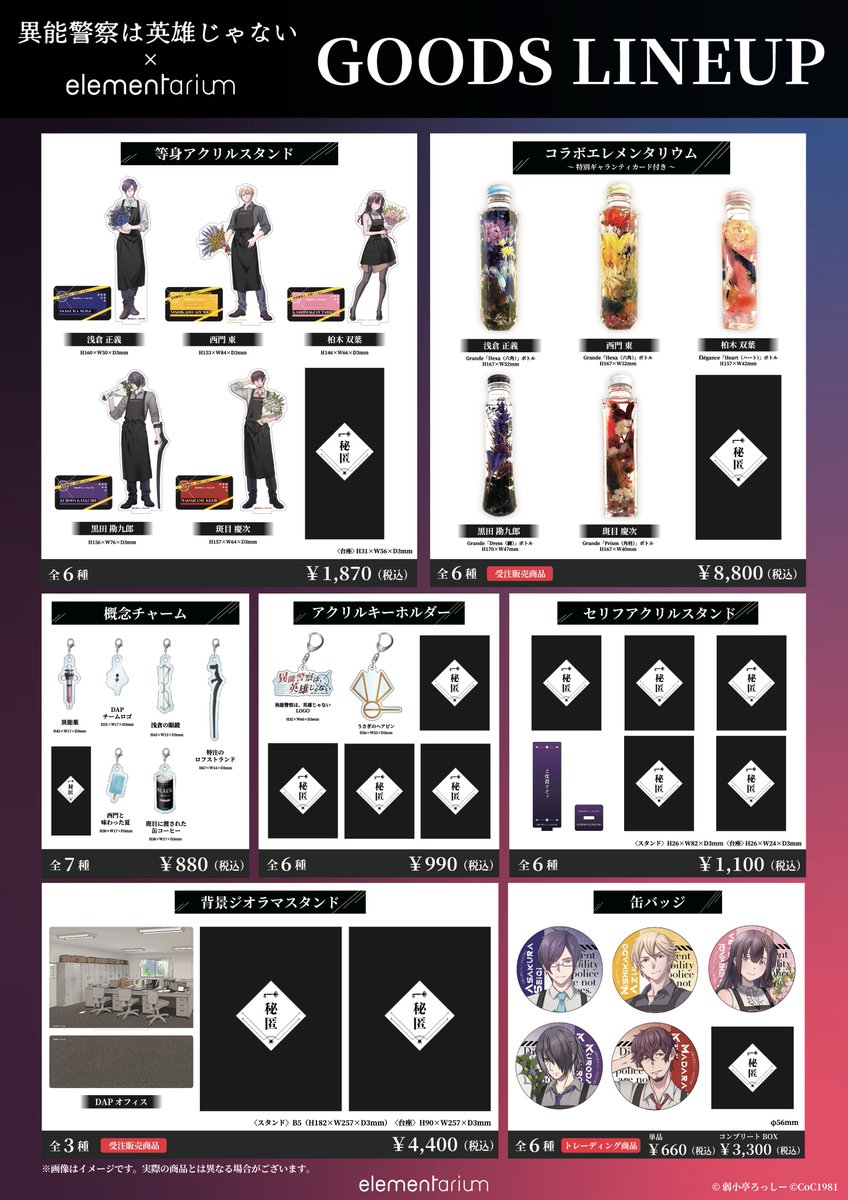 oshirium's tweet photo. 【コラボグッズ発表！】
#異能警察は英雄じゃない × #elementarium より、

特別な描き起こしイラストによる
オリジナルコラボグッズが登場❗️

エプロン姿で花束を持ったキャラクターや、シナリオにまつわる物たちがグッズに✨

シナリオ通過済みの方々に捧ぐ、
 〈秘匿〉アイテムもリリース📷

今回は、混雑・熱中症対策を考え、オンライン特別予約販売も実施します🌸

オンライン予約販売の詳細は、また公式Ｘにてご案内したしますので、今しばらくお待ちください。

また、オリジナルグッズの事後通販も予定しております。 

 特典情報もお見逃しなく✨

▼〈ネタバレあり〉グッズ情報は、リプ欄の公式ファンボックスからご覧いただけます。   

#TRPG  #エレメンタリウム #異能警察は英雄じゃない