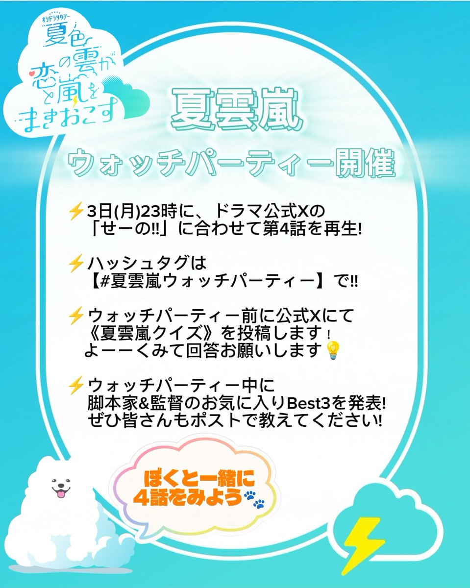 oshidoraEX's tweet photo. ☁#夏色の雲が恋と嵐をまきおこす⚡️

／⋰　
夏雲嵐 第4話
ウォッチパーティー開催🌇
＼⋱　

たくさんのご感想をいただいている
第4話‼️
ぜひ一緒に予習復習しましょう✨️

裏話を含む夏雲嵐クイズや
監督・脚本家Best3発表も行います☺️
【明日3日(月)23時】にTVerに集合お願いします📝

📺️今なら1〜4 話が一気観できます！
何度でもおかわりお願いします☀
https://t.co/GruM2qLZeK

#夏雲嵐
#深田竜生 #浮所飛貴 #ACEes
#そうなつ