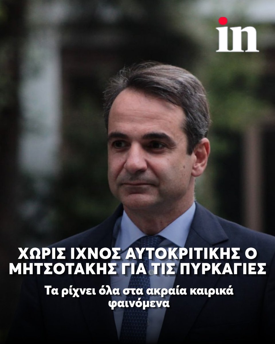 in_gr's tweet photo. Την ώρα που πληθαίνουν οι φωνές για νέες προσλήψεις πυροσβεστών, ο πρωθυπουργός Κυριάκος Μητσοτάκης στην κυριακάτική ανάρτησή για τις καταστροφικές πυρκαγιές τονίζει χωρίς καμία αυτοκριτική ότι «έχουμε επενδύσει όσο ποτέ στην ενίσχυση της Πολιτικής Προστασίας» και δικαιολογείται κάνοντας λόγο για ακραίες μετεωρολογικές συνθήκες

Διαβάστε περισσότερα στο πρωτο σχόλιο 👇