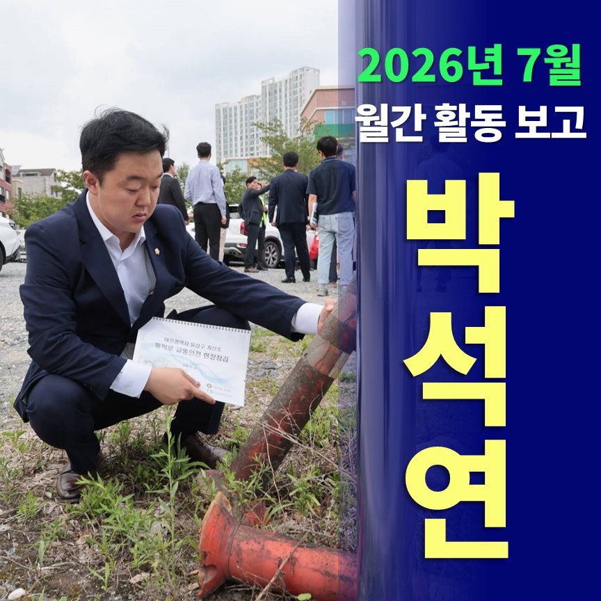 polipresso's tweet photo. 안녕하십니까? 유성구의원 박석연 입니다.

지난 7월 한 달간의 활동을 보고드리오니 아래 링크를 참고해 주시기 바랍니다.

▷ 전반기 행정자치위원장 선출
▷ 영유아 보육발전 공로 감사패 수상
▷ 초등학교 통학로 안전점검 실시

더 열심히 뛰겠습니다.
감사합니다.

https://t.co/dStledZn4S https://t.co/MDQK3wG7PE