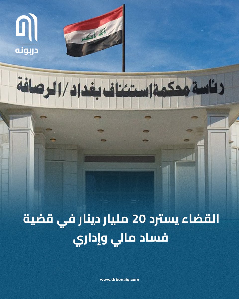 drbonaiq's tweet photo. القضاء يسترد 20 مليار دينار في قضية فساد مالي وإداري

#دربونه #عراقيين https://t.co/hJgffb8R40
