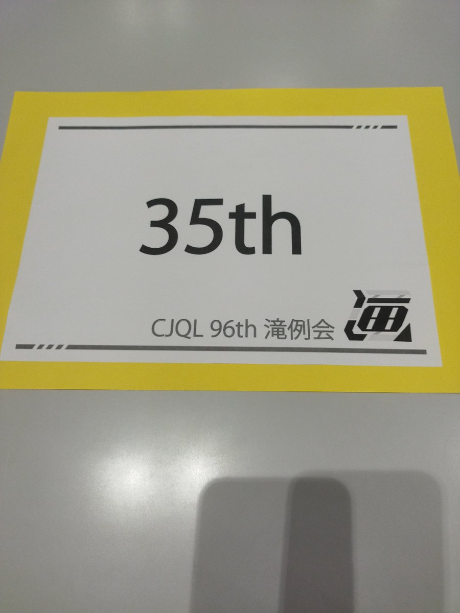 daburua9's tweet photo. #CJQL96th
滝例会でした！
1R 35th　2R 3位抜け
3R 敗退
本格的にクイズを始めてから初の中高レギュ！！紙は体感良くなくて、アド取れないと思ったけど、結構できててよかった！
3Rには2,3年しかいなかったので、これはまずいと思っていたら、ちゃんと負けた。
運営の皆さんありがとうございました！ https://t.co/rs6XcFebuj