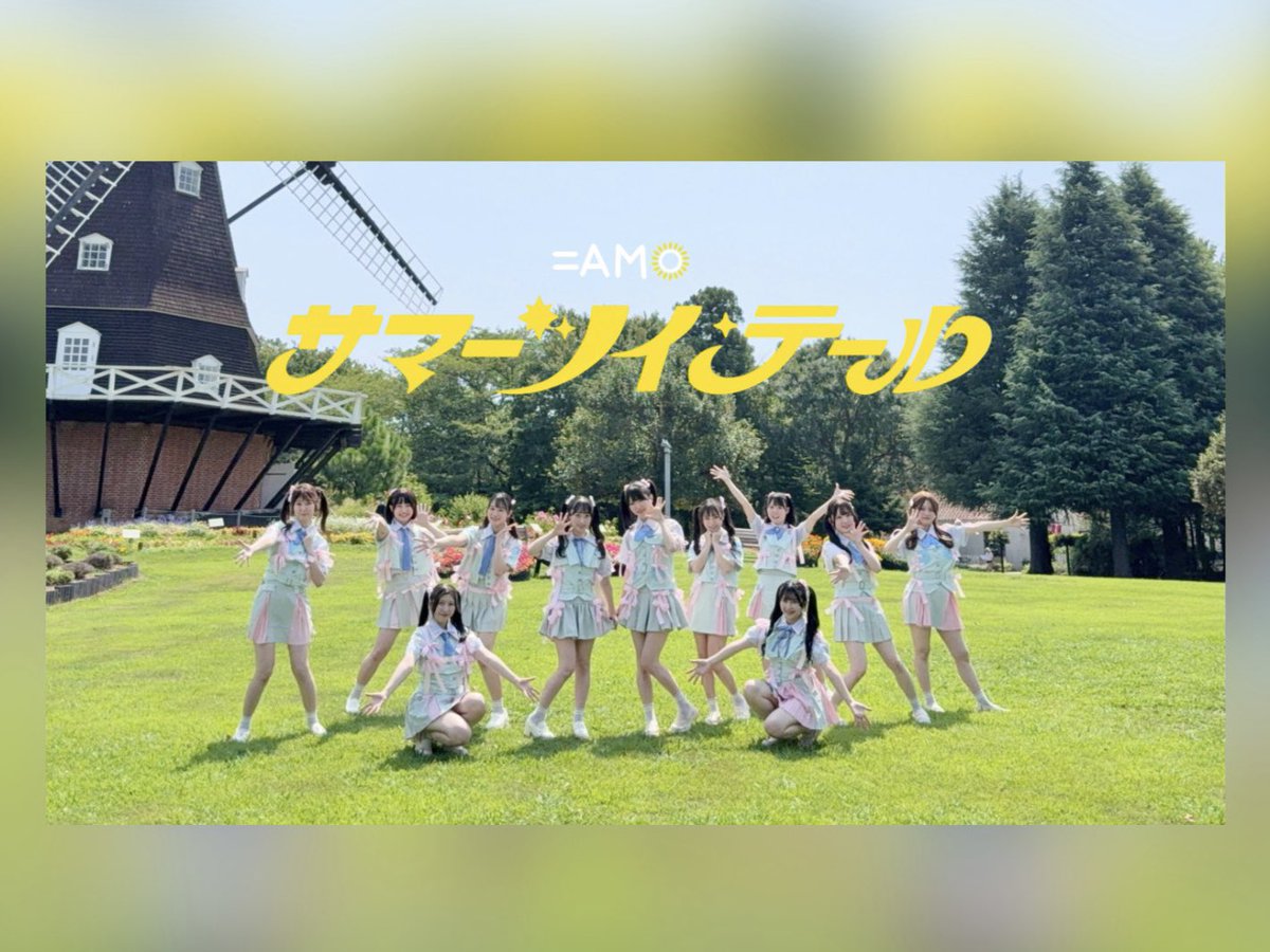 equal_AMO's tweet photo. 【踊ってみた】≒JOY(ニアリーイコールジョイ)/サマーツインテール【＝AMO】
https://t.co/C9ipFD91iz

踊ってみました🌻🎀それぞれこだわって作った衣装や、夏を感じるロケーションにも注目して是非ご覧ください👑💛
#ニアジョイ #サマーツインテール
#イコアモ https://t.co/WKUR2KMcBR