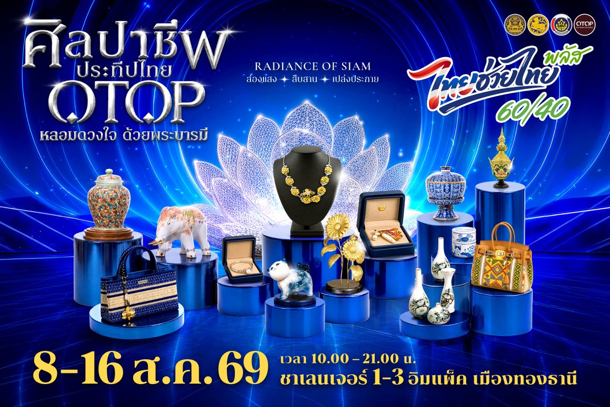 KLuredang's tweet photo. ชวนนักช้อปพบกับมหกรรม OTOP สุดยิ่งใหญ่ "ศิลปาชีพ ประทีปไทย OTOP หลอมดวงใจด้วยพระบารมี" 8-16 ส.ค. 69 รวม 9 วัน ณ อิมแพ็ค เมืองทองธานี 

#โอทอปศิลปาชีพ69
#กระทรวงมหาดไทย #oto0 https://t.co/q8FpOrRlJT