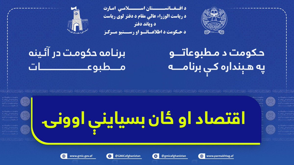 QBdalstar51291's tweet photo. #دستارودها
#اقتصاد_خودکفایی

#لاسته_راوړنې
#اقتصاد_ځان‌بسیاینه

په څو شېبو کې به د اقتصاد او ځان بسیاینې اوونۍ خبري ناسته د رسنیو په مرکز کې ترسره شي.

تا لحظات دیگر، نشست خبری پیرامون هفته اقتصاد و خودکفایی در مرکز رسانه های حکومت برگزار می گردد. https://t.co/xxT422mgxX