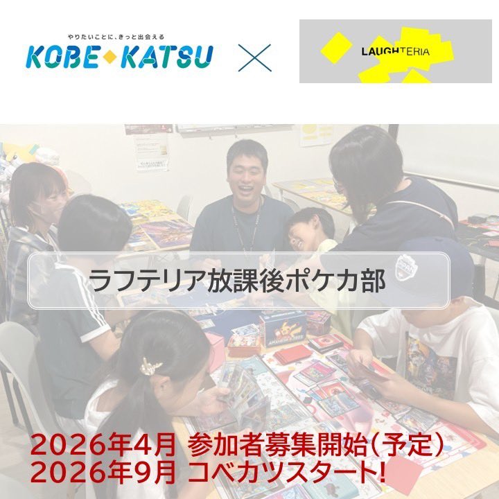 laughteria_TCG's tweet photo. 📢 コベカツ『ラフテリア放課後ポケカ部』体験会開催！

ポケモンカードをやってみたい！
でもルールがわからない…

そんな方も大歓迎✨

スタッフがルールから丁寧にサポートするので、ポケモンカード未経験でも安心して参加できます！

📅 開催日
🎮 8/7(金)・8/21(金)・8/28(金)
🕓 16:00〜

「カードゲームを始めてみたい！」
「新しい友達を作りたい！」
そんな小学生・中学生のみなさん、ぜひ遊びに来てください😊

みんなで楽しくポケモンカードを始めましょう！

#ポケモンカード #ポケカ #コベカツ #ラフテリア #神戸