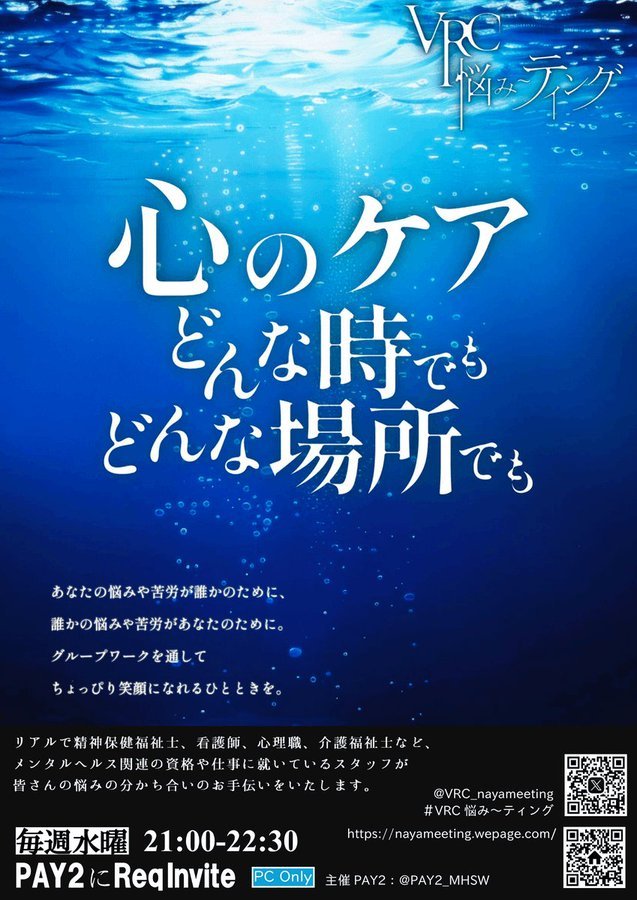 VRC_nayameeting's tweet photo. 【イベント告知】 『VRC悩み〜ティング』開催します！ グループワークを通して悩みや苦労を分かち合いましょう！！ 第76回は8月5日(水) 『21:00〜22:30』 ※当イベントはPCオンリーです※ #VRchat #VRCイベント #VRC悩み〜ティング↓参加方法・注意事項はリプ欄をご確認ください↓ https://t.co/F1UkZup9bc