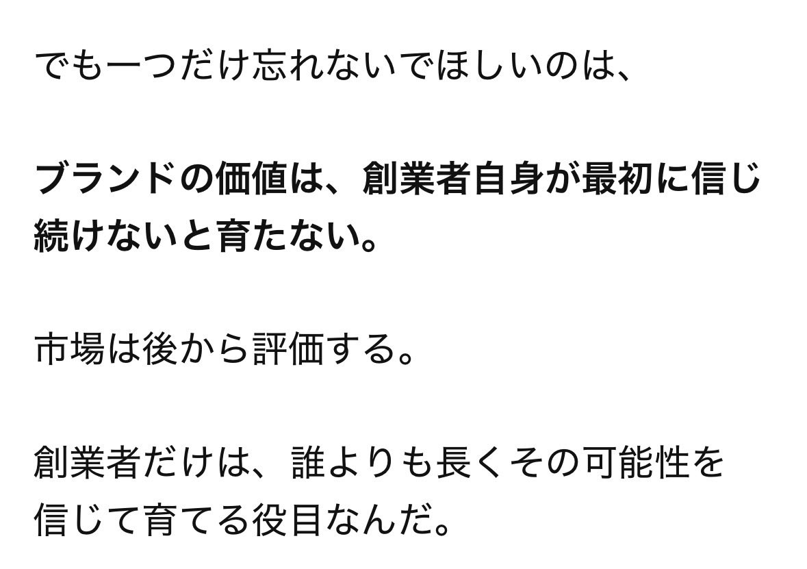 eijikimura1's tweet photo. ブランドの価値は、創業者自身が最初にじ続けないと育たない。
市場は後から評価する。
創業者だけは、誰よりも長くその可能性を言じて育てる役目なんだ。

チャッピー、がんばるよ🐥✨ https://t.co/zeWkdNYw5E