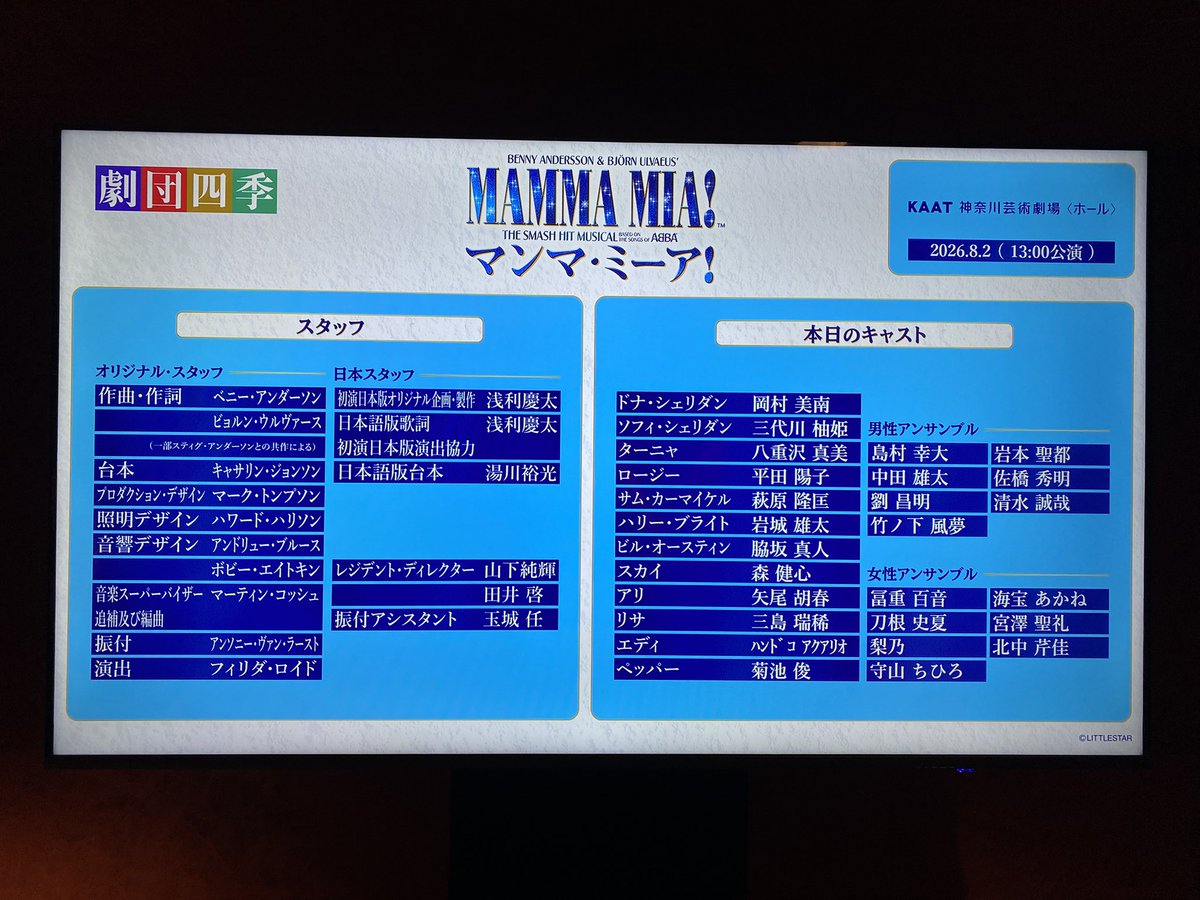 ai2q6's tweet photo. 2026.8.2マチネ マンマ・ミーア!
ABBAの曲どれも楽しすぎるし、終演後は毎回幸せな気持ちになれるミュージカル🎤🎶��南さんドナのWinner takes it all圧巻すぎて涙…😭 https://t.co/vwpVuAIA2a