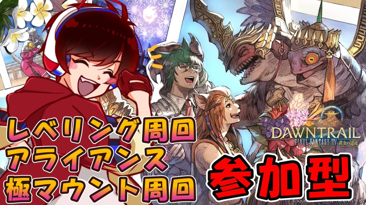 RyotaSanTeam's tweet photo. ⚔️FF14 参加型配信スタート！⚔️

レベリング周回、アライアンス、極マウント周回などをやっていくよ〜
初見さんも常連さんも大歓迎！✨

一緒にギミックを楽しみながら討滅戦へ行こう🙌

▼配信はこちら🎮
https://t.co/yCGotuCIvN

▼Twitchはこちら🎮
https://t.co/VYhDeJ0swL

#ファイナルファンタジーXIV #FF14 #FF14XIV #参加型 #FF14復帰勢 #FF14ライブ #FF14実況配信 #ゲーム配信 #ライブ配信