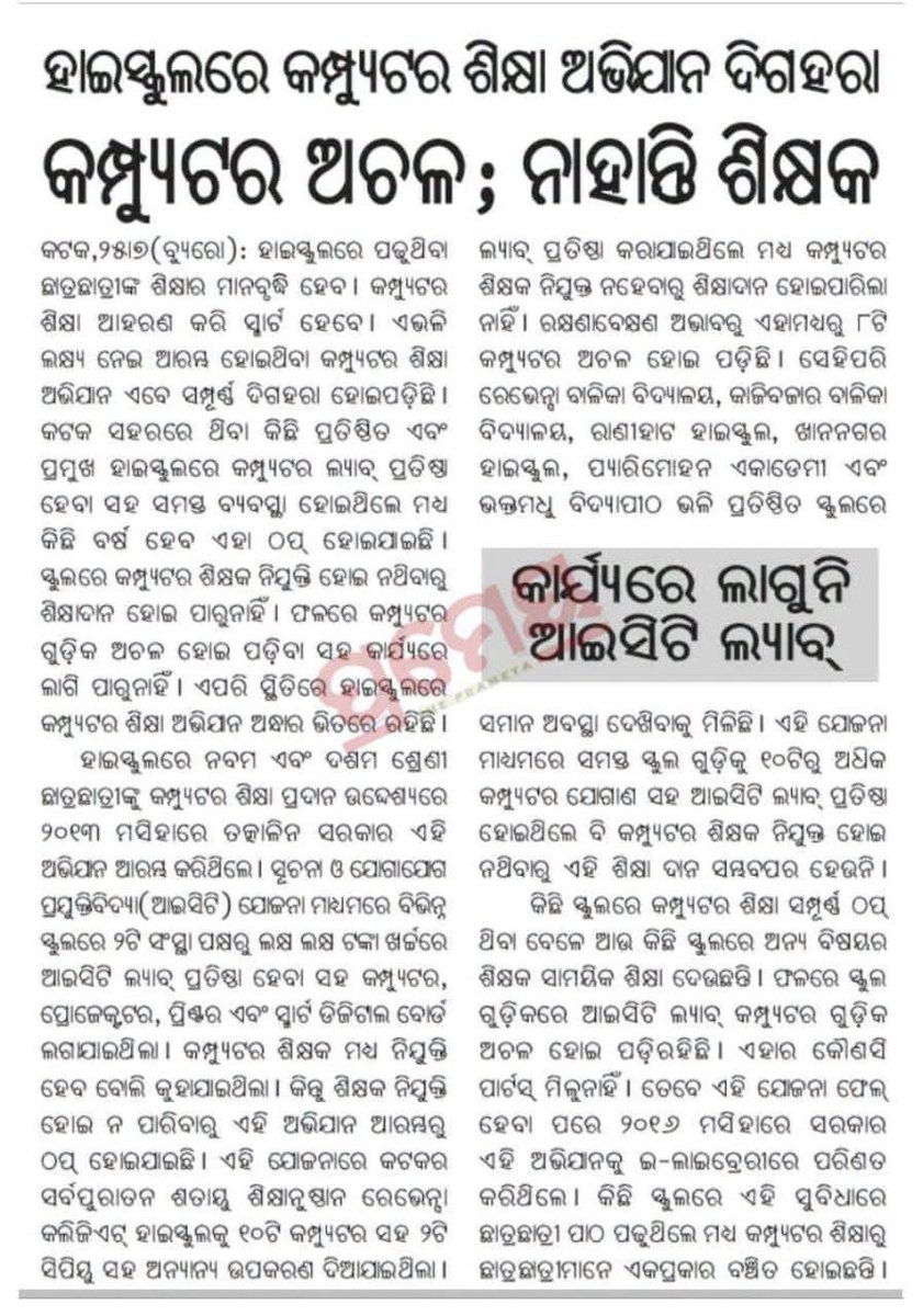 EducationalIdea's tweet photo. ✍️Pic 1- ପିଲାଙ୍କ ସାଇକେଲ ପାଇଁ ଟଙ୍କା ନାହିଁ 
✍️Pic 2-ସ୍କୁଲରେ ଶିକ୍ଷକ ନାହାଁନ୍ତି ବୋଲି @India_NHRC ମାମଲା
✍️Pic 3- ସ୍କୁଲରେ ଶିକ୍ଷକ ଅଭାବରୁ ନାମଲେଖା ଶୂନ
✍️Pic 4-କମ୍ପୁଟର ଶିକ୍ଷକ ବିନା କମ୍ପ୍ୟୁଟର ଶିକ୍ଷା କାଗଜ କଲମରେ

🫡ଯଦି ଏସବୁ ପାଇଁ ଟଙ୍କା ନାହିଁ ତେବେ ଓଡ଼ିଶା ରାଜସ୍ବ ଯାଉଛି କୁଆଡେ ?? @MohanMOdisha https://t.co/Ea1H1vbFzx