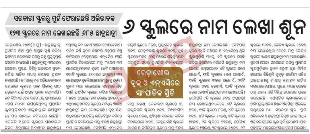 EducationalIdea's tweet photo. ✍️Pic 1- ପିଲାଙ୍କ ସାଇକେଲ ପାଇଁ ଟଙ୍କା ନାହିଁ 
✍️Pic 2-ସ୍କୁଲରେ ଶିକ୍ଷକ ନାହାଁନ୍ତି ବୋଲି @India_NHRC ମାମଲା
✍️Pic 3- ସ୍କୁଲରେ ଶିକ୍ଷକ ଅଭାବରୁ ନାମଲେଖା ଶୂନ
✍️Pic 4-କମ୍ପୁଟର ଶିକ୍ଷକ ବିନା କମ୍ପ୍ୟୁଟର ଶିକ୍ଷା କାଗଜ କଲମରେ

🫡ଯଦି ଏସବୁ ପାଇଁ ଟଙ୍କା ନାହିଁ ତେବେ ଓଡ଼ିଶା ରାଜସ୍ବ ଯାଉଛି କୁଆଡେ ?? @MohanMOdisha https://t.co/Ea1H1vbFzx