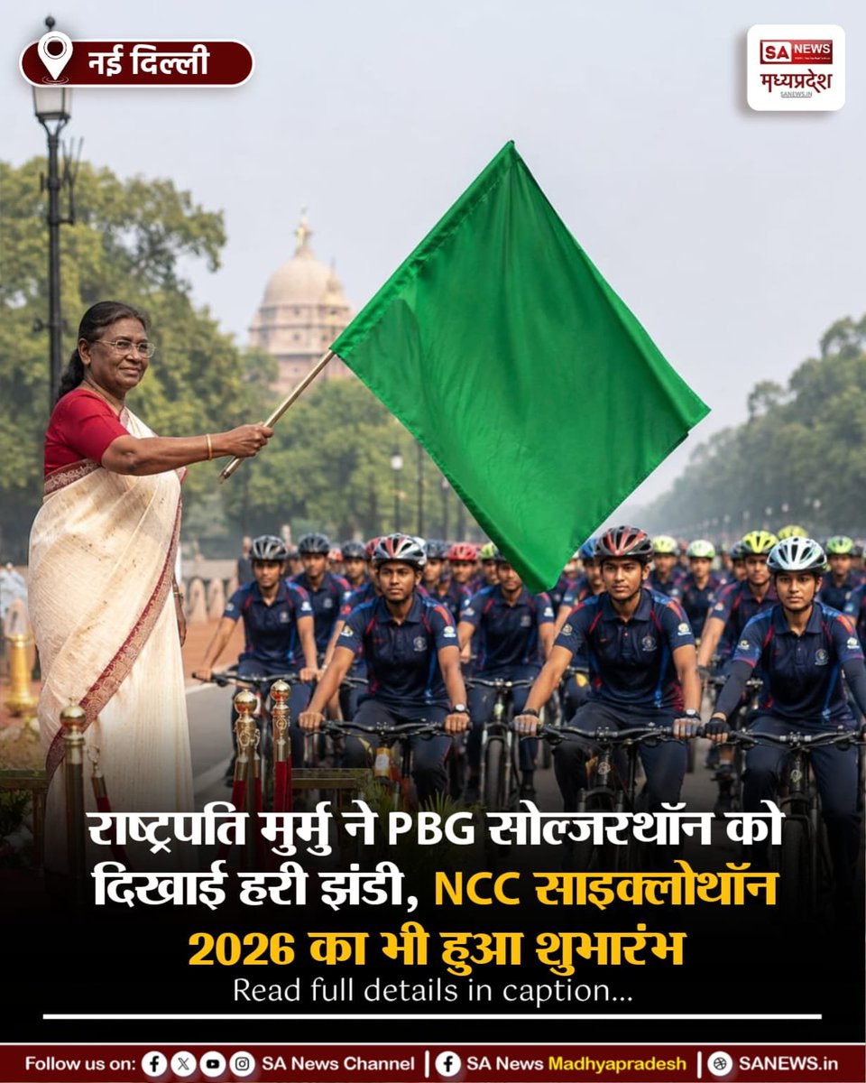 SAnewsMP's tweet photo. नई दिल्ली | राष्ट्रपति मुर्मु ने PBG सोल्जरथॉन को हरी झंडी दिखाई। NCC साइक्लोथॉन 2026 और फिट इंडिया अभियान के जरिए फिटनेस, देशभक्ति और नशामुक्त भारत का संदेश दिया गया।
#FitIndia #Soldierthon #NCCCyclothon #PresidentMurmu
#Sanewsmadhyapradesh https://t.co/m8SBgsM4YE