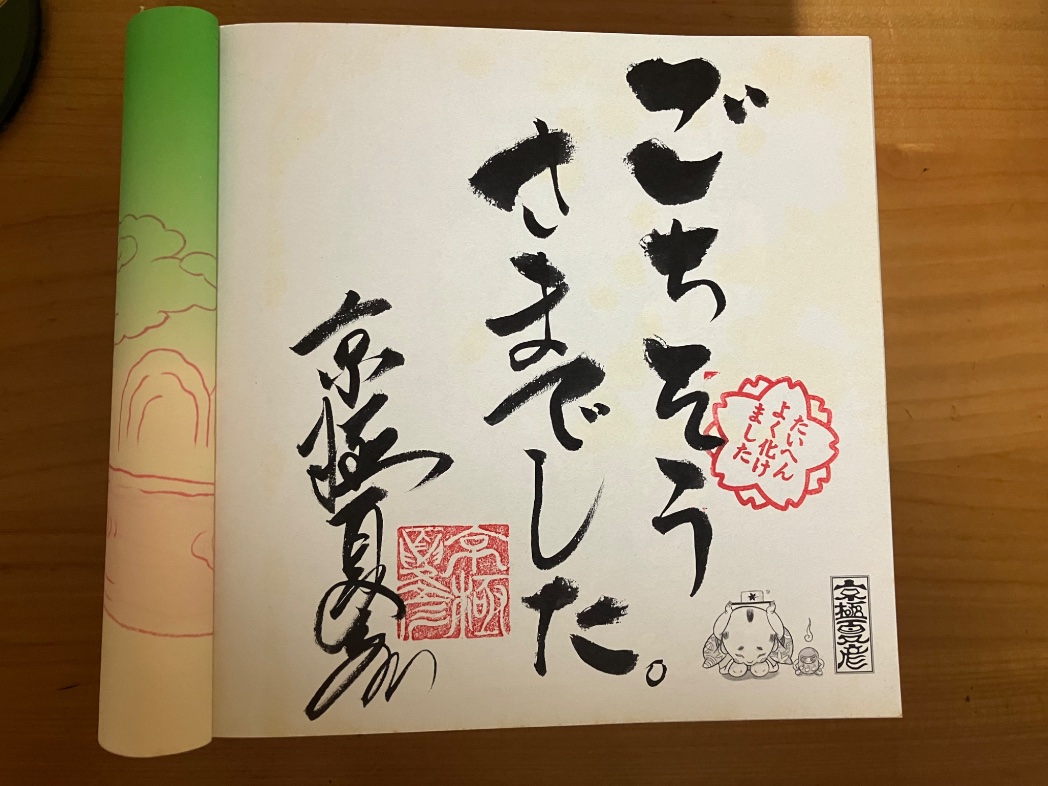 京極夏彦『豆腐小僧双六道中おやすみ 本朝妖怪盛衰録』 京極さんに