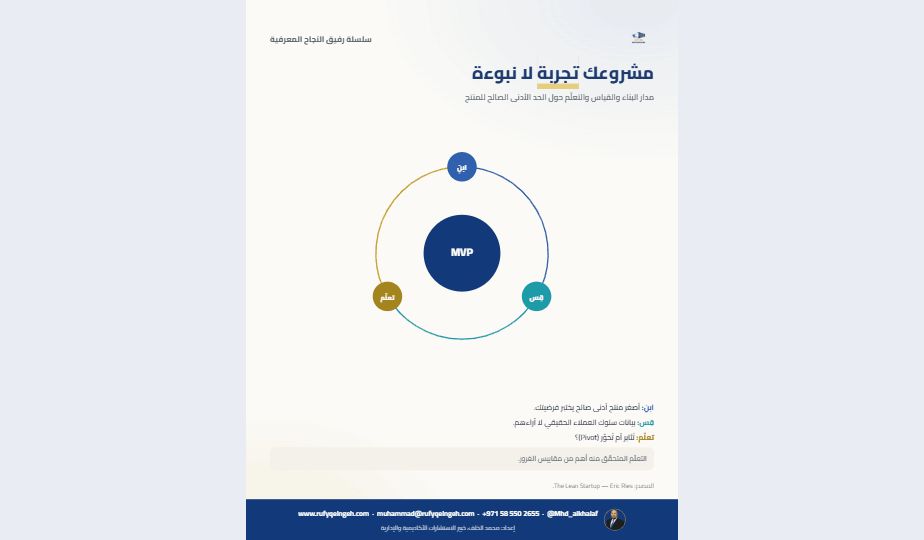 Mhd_alkhalaf's tweet photo. لرواد الأعمال رسالة قد تغيّر مسار مشروعك: مشروعك في مراحله الأولى تجربة لا نبوءة. أنت لا تنفّذ خطة تعرف أنها صحيحة، بل تبحث عن الخطة الصحيحة قبل أن ينفد وقتك ومالك. قلب هذا المنهج، كما صاغه إريك ريس، حلقة من ثلاث محطّات تدور بأسرع ما يمكن. تبدأ بأن تبني منتجاً أدنى صالحاً؛ أصغر نسخة كافية لاختبار فرضيتك، لا منتجاً كاملاً يستنزف أشهرك. ثم تقيس سلوك العملاء الحقيقي أمامه، لا آراءهم المجاملة، عبر مؤشرات قابلة للتنفيذ تربط سبباً بنتيجة. ثم تتعلّم درساً متحقّقاً منه. وعند كل دورة تواجه القرار الأصعب: هل تثابر على مسارك لأن الأدلّة تسنده، أم تُحوّر لأنها تكشف أن فرضيتك الأساسية خاطئة؟ المحور ليس فشلاً؛ إنه ثمرة التعلّم. واحذر مقاييس الغرور التي ترتفع دائماً وتمنحك شعوراً زائفاً بالتقدّم؛ فالرقم الذي لا يوجّه قراراً ليس دليل نجاح، بل مخدّر يؤجّل مواجهة الحقيقة.

ما أسرع دورة (بناء ثم قياس ثم تعلّم) نفّذتها فعلاً؟
#ريادة_الأعمال #LeanStartup #المنتج_الأدنى #رفيق_النجاح