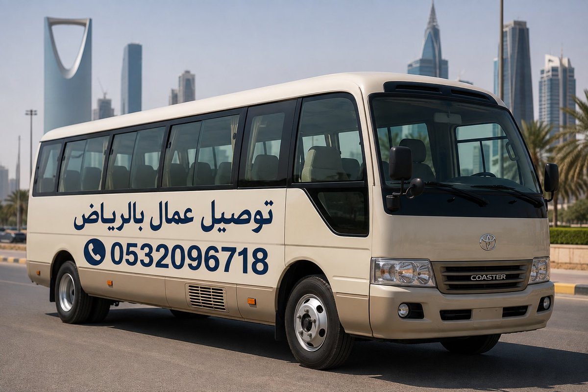 hamdi__19's tweet photo. توصيل عمال بالرياض 0532096718 نقل عمال بالرياض توصيل عمال الصناعية نقل موظفين توصيل عمال موظفين بالرياض ايجار باص نقل عمال بالرياض باص توصيل عمال ترحيل عمال بالرياض ترحيل عمال بالرياض باص توصيل عمال حقين ترحيل العمال بالرياض باص لنقل موظفين بالرياض شركة نقل و توصيل عمال و موظفين https://t.co/9G3oBJ1Uih
