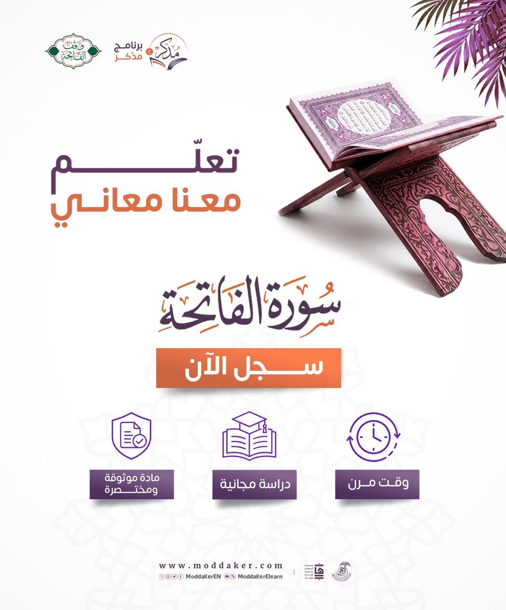 alborhansa's tweet photo. مساق سورة الفاتحة

يسر برنامج مدكر التابع لـ جمعية البرهان لخدمة السنة والقرآن إتاحة التسجيل في مساق سورة الفاتحة، وهو برنامج تعليمي رقمي تفاعلي يمتد لمدة 7 أيام، 

يهدف إلى تقريب معاني أم القرآن وربط هداياتها بالصلاة والحياة اليومية، بالاعتماد على مصادر تفسيرية موثوقة وميسرة.

🌐 رابط التسجيل
https://t.co/mFHZsb2vEy