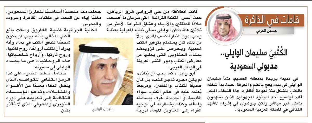 aldayni's tweet photo. #متابعات 
بروفايل لطيف كتبه الزميل الصحفي المتميز @hussainalharbi عن المثقف أبي وائل صاحب اليد الطولى في حراك المكتبات بالرياض عبر التراثية المكتبة الثرية @torathyah بعنوان:

الكُتُبيّ سليمان الوايل.. مدبولي السعودية 
https://t.co/WuVuW6eJMj via @alRiyadh