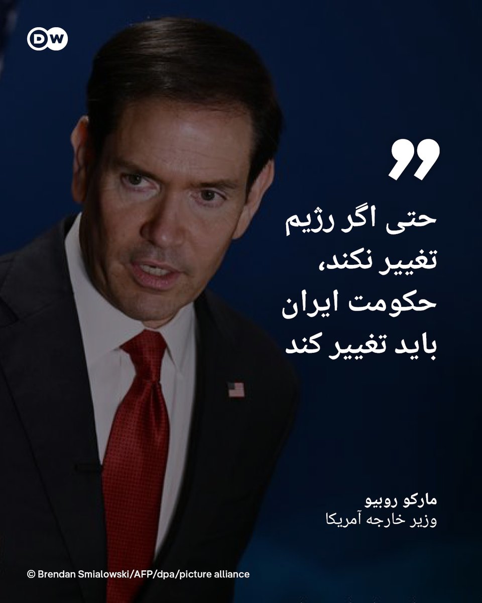 dw_persian's tweet photo. مارکو روبیو، وزیر خارجه آمریکا، در گفت‌وگویی با فاکس‌نیوز گفت حکومت ایران "باید تغییر کند"، هرچند به گفته او، این لزوما به معنای تغییر رژیم نیست.

روبیو گفت: «ممکن است تغییر رژیم نداشته باشید، اما جکومت باید تغییر کند.»

او افزود جمهوری اسلامی می‌خواهد "انقلاب را صادر کند" و این رفتار باید تغییر کند.

وزیر خارجه آمریکا گفت تنها راه تغییر این رفتار آن است که هزینه آن برای تهران چنان بالا برود که دیگر توان پرداختش را نداشته باشد.

روبیو در این گفت‌وگو به برنامه هسته‌ای ایران نیز اشاره کرد و گفت دونالد ترامپ همچنان بر این موضع ایستاده است که ایران هرگز نباید به سلاح هسته‌ای دست یابد.

او مدعی شد فشار نظامی آمریکا باعث شده ایران برای رسیدن به توافق‌هایی درباره خلع هسته‌ای و تنگه هرمز مشتاق‌تر شود.

وزیر خارجه آمریکا از سیاست ترامپ در قبال ایران تمجید کرد و گفت جمهوری اسلامی در دهه‌های اخیر با رئیس‌جمهوری‌ای مانند او روبه‌رو نشده بود.

روبیو گفت: «فکر نمی‌کنم رژیم ایران هرگز با رئیس‌جمهوری‌ای مثل ترامپ روبه‌رو شده باشد؛ کسی که واقعا اقدام می‌کند.»

روبیو افزود ایران طی ۲۰ یا ۳۰ سال گذشته عادت کرده بود که نه فقط آمریکا، بلکه جهان گسترده‌تر اجازه دهد با «دروغ گفتن، نقض توافق‌ها و فریب دادن دیگران برای توافق» از فشار بگریزد.