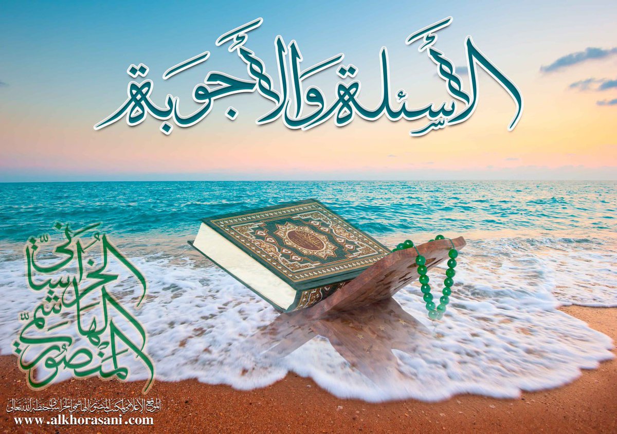 Alkhorasani_ar's tweet photo. 📚 لقد تمّ نشر سؤال وجواب جديدين في باب «العقائد؛ معرفة خلفاء اللّه؛ ما يتعلّق بالمهديّ؛ المنصور وحركته لتمهيد ظهور المهديّ؛ معنى التمهيد لظهور المهدي».

� لقراءة الجواب اضغط علی الرابط التالي:
https://t.co/j9dtqexSlV https://t.co/fPqEkw9BEK