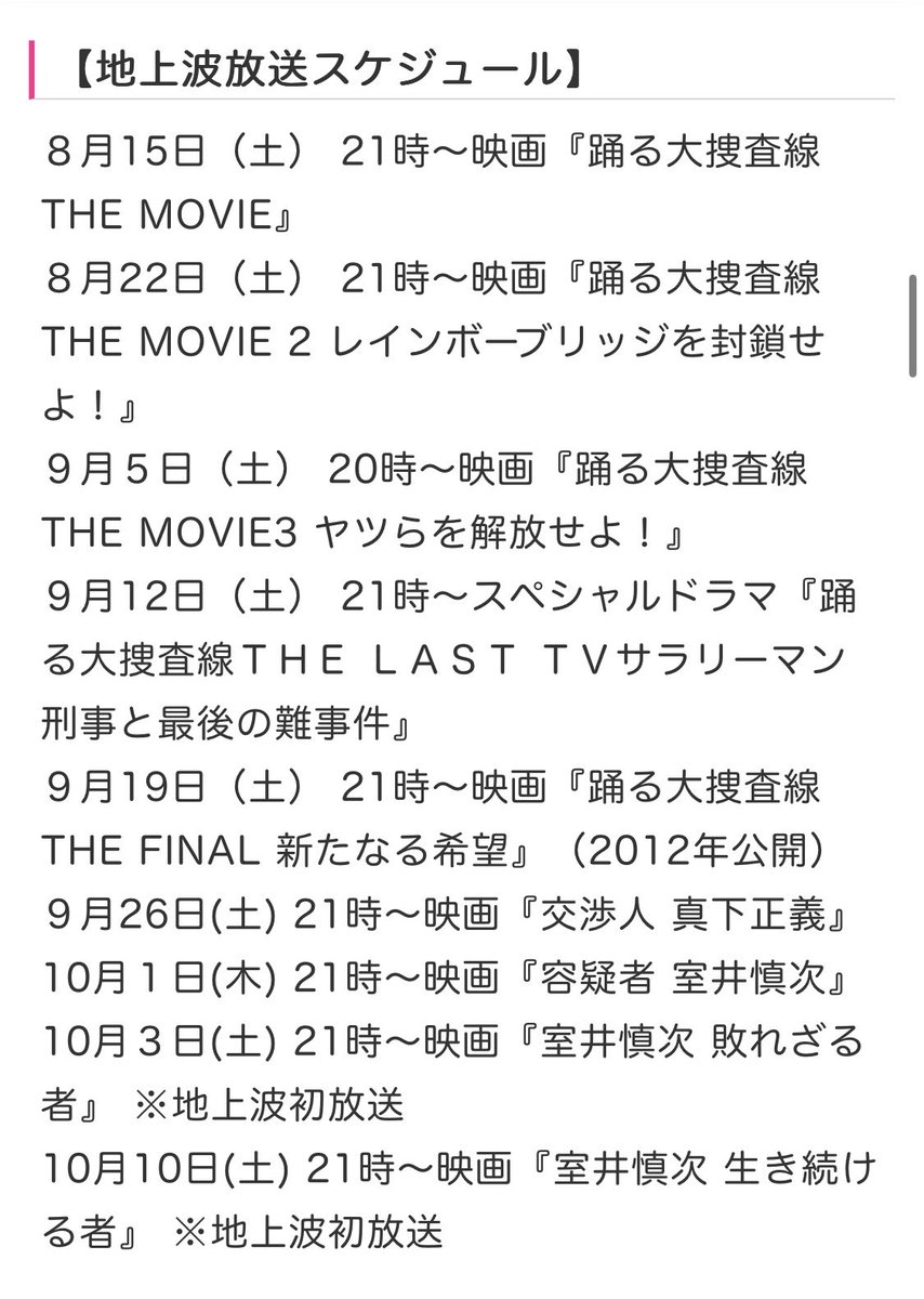 kajimati's tweet photo. 踊る大捜査線 放送・配信メモ
TVer（ドラマ）8/1〜9/18 3日に1話追加
地上波（映画・SP）8/15〜10/10 画像参照
BSフジ（ドラマノーカット）10/12〜10/17 画像参照
BSフジ（映画・SPノーカット）10/18〜12/13 画像参照
BSフジ（警視庁捜査資料管理室）8/31〜10/2 https://t.co/PDRPQ5B6oM