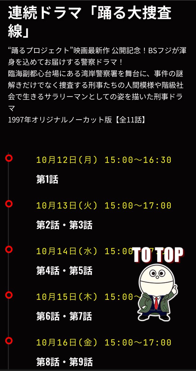 kajimati's tweet photo. 踊る大捜査線 放送・配信メモ
TVer（ドラマ）8/1〜9/18 3日に1話追加
地上波（映画・SP）8/15〜10/10 画像参照
BSフジ（ドラマノーカット）10/12〜10/17 画像参照
BSフジ（映画・SPノーカット）10/18〜12/13 画像参照
BSフジ（警視庁捜査資料管理室）8/31〜10/2 https://t.co/PDRPQ5B6oM