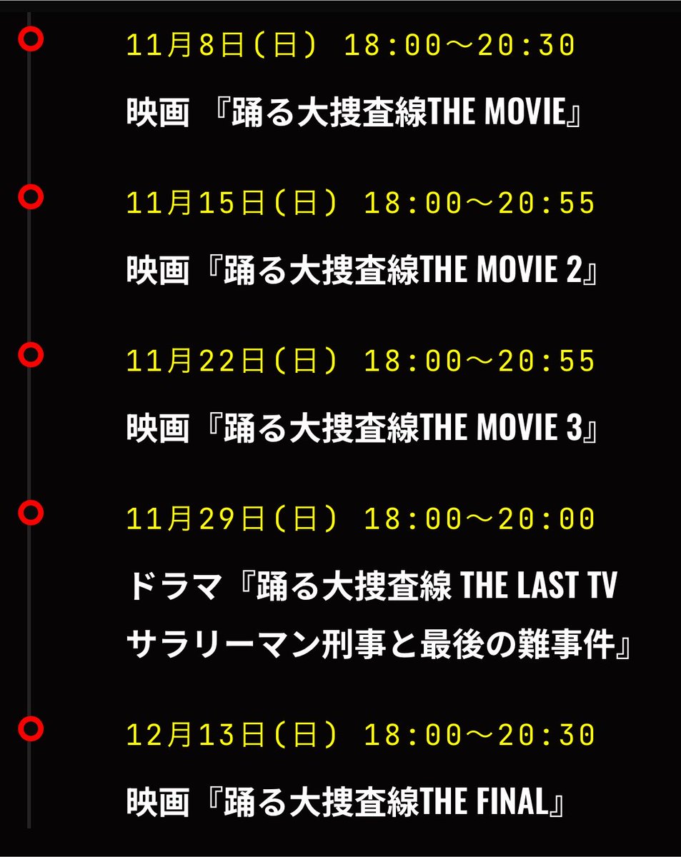 kajimati's tweet photo. 踊る大捜査線 放送・配信メモ
TVer（ドラマ）8/1〜9/18 3日に1話追加
地上波（映画・SP）8/15〜10/10 画像参照
BSフジ（ドラマノーカット）10/12〜10/17 画像参照
BSフジ（映画・SPノーカット）10/18〜12/13 画像参照
BSフジ（警視庁捜査資料管理室）8/31〜10/2 https://t.co/PDRPQ5B6oM