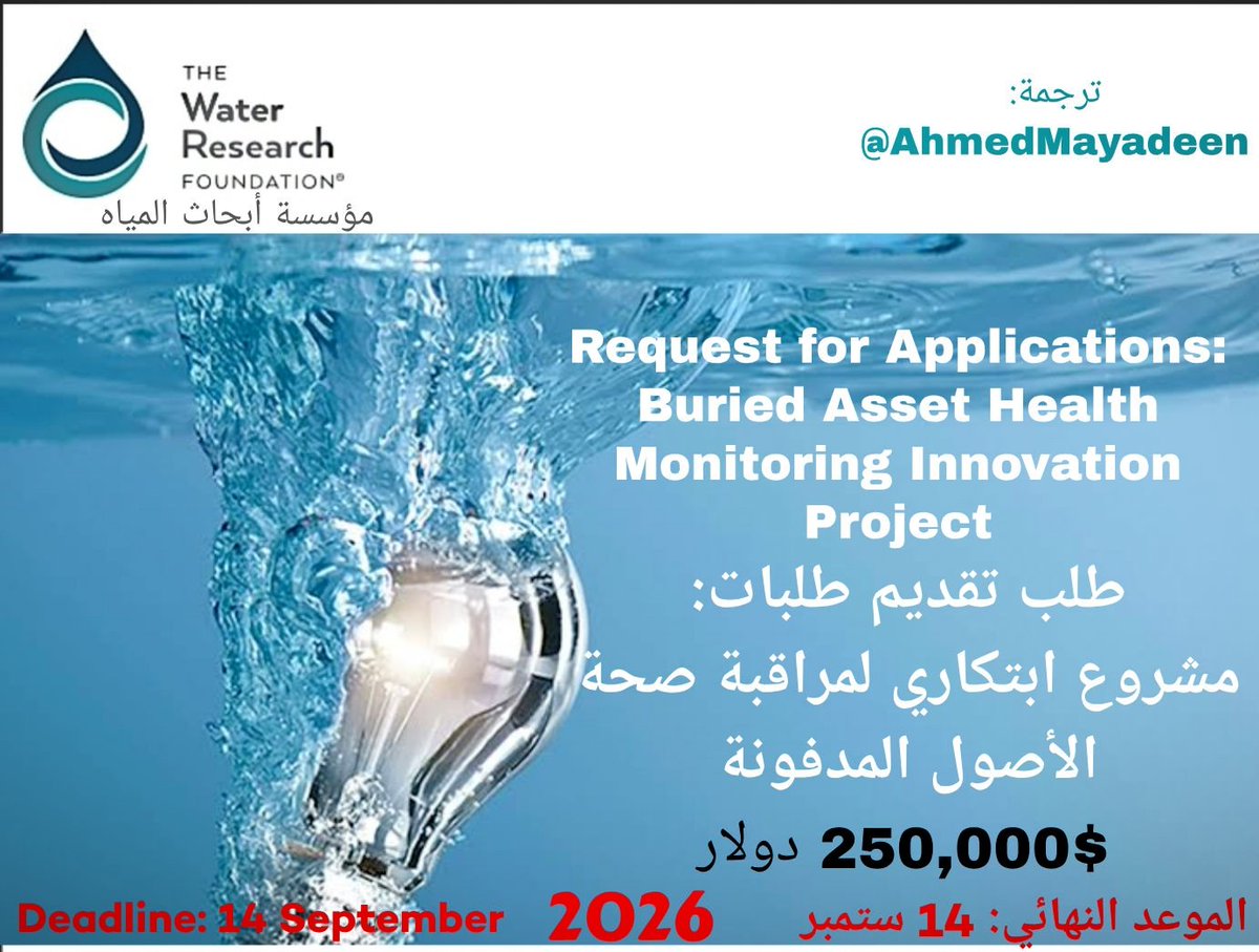 AhmedMayadeen's tweet photo. 📣 تدعو مؤسسة أبحاث المياه (#WRF)
إلى تقديم مقترحات لمشروع بحثي يركز على تطوير تقنيات مراقبة سلامة الأصول للبنية التحتية المائية المدفونة.
تهدف هذه المبادرة لتحسين كيفية قيام شركات المياه بمراقبة وتقييم وإدارة حالة خطوط الأنابيب ذات الأقطار الكبيرة وخطوط النقل.
تابع👇🏼 https://t.co/cpxOPzIowa