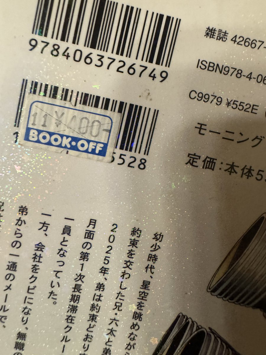 NoguchiKota's tweet photo. 宇宙兄弟。
最終感、読みました。

2008年からの連載。
お金、全然なかった頃は、毎巻ブックオフで探し回ったりもして。
#別の意味で泣けるねw
気づけば、全巻自分で買い続けた唯一の漫画になってた。
あっ、仙台のイベントにも行ったっけ。

夢を思い出したいとき、モチベーション上げたい時、物語の世界に逃避したい時。
今はちょっと読みたくないって時も🤣

とにかく、お世話になり続けた漫画でした。

実は最終巻に辿り着く前に、もう何度も最初から読み返してるんだけど、刺さり方が毎回違うんだよね。

#一生読み続けちゃうかも

兎にも角にも、、、終わっちゃったーー！🚀🚀
ありがとう宇宙兄弟！！！