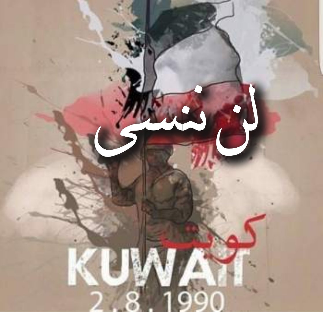 AL_SANASIRI's tweet photo. #ذكري_الغزو_العراقي_الغاشم https://t.co/028hVA6g6c