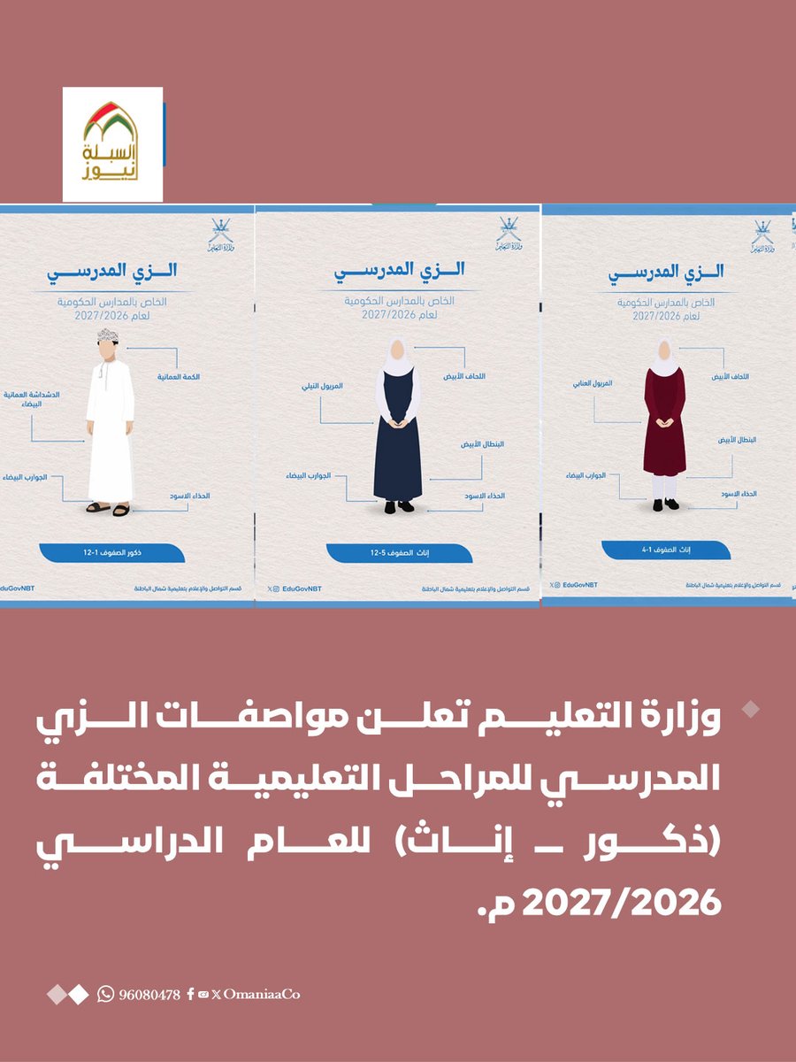 OmaniaaCo's tweet photo. وزارة التعليم تعلن مواصفات الزي المدرسي للمراحل التعليمية المختلفة (ذكور ـ إناث) للعام الدراسي 2026/2027 م. https://t.co/jsMLfnDJbY
