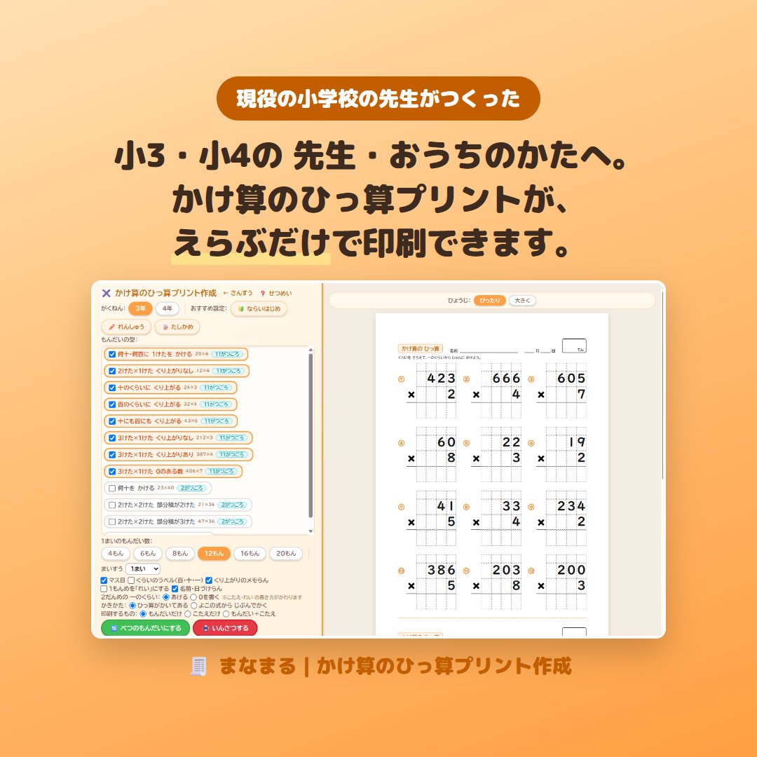 manamarunet's tweet photo. 小3・小4のおうちのかたへ🧾
かけ算のひっ算プリントが、えらぶだけで印刷できます。

「くり上がりの1を書きわすれてしまう」子に。

作る画面で型やマス目をえらべます。

✅1マスに1文字のマス目つき
✅こたえはとちゅうの計算まで入る
✅無料・登録不要

リンクはリプライに🔗
#家庭学�� #小学生 https://t.co/Bnu7O4qrEn