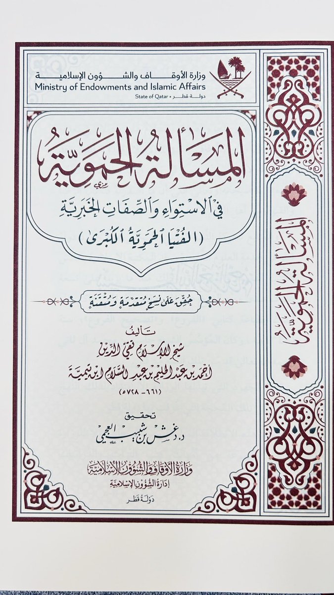 DrDaghashAlajmi's tweet photo. نسخة فاخرة بحجم كبير لكتاب
المسألة الحموية
لشيخ الإسلام ابن تيمية (ط ٤) 
وقد تكرمت بنشره وطباعته وزارة الأوقاف والشؤون الإسلامية في دولة قطر ، وهذا جريًا على عادتها في نشر الكتب النافعة جزاهم الله خيرًا ،
وشكر الله لهم …
والكتاب يوزع مجانًا عندهم … https://t.co/9KwBnTFYTV