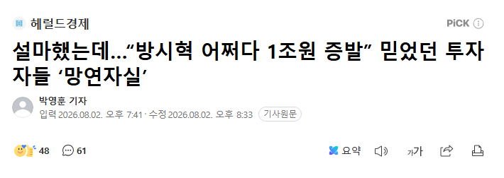 juantokki's tweet photo. "Unbelievable… 'Bang Si-hyuk Somehow Loses ₩1 Trillion' — Investors Who Put Their Faith in Him Left Devastated"
https://t.co/GTA5vXtr40
Herald Economy Reporter Park Young-hoon

HYBE's stock, which had once traded above ₩410,000, has plunged into the ₩160,000 range. As the company continues setting new all-time lows, investors are being left in shock. HYBE Chairman Bang Si-hyuk's stake has lost more than ₩1 trillion in value.

According to a recent analysis by the Korea CXO Institute, which evaluated the stock holdings of the heads of 46 major Korean business groups as of the second quarter, Bang recorded the largest decline among all those surveyed. His stock wealth shrank by ₩1.4058 trillion in just one quarter. His total stock assets fell by 35.8%, the steepest percentage decline of anyone in the study.

HYBE's stock has continued to tumble day after day despite the company posting record-breaking quarterly results, driven by BTS's full-group activities. Investors appear increasingly worried that the so-called "BTS effect" may have already peaked.

Compared to its 52-week high of ₩418,000, HYBE's share price has fallen by approximately 60%. Most HYBE investors are now sitting on substantial losses.

Investor complaints continue to pour in:

"I trusted BTS and got burned."
"HYBE doesn't even have a plan to support its stock price."

Ironically, just before the stock's sharp decline, HYBE reported the strongest financial performance in the company's history.

HYBE announced consolidated second-quarter revenue of ₩1.45 trillion and operating profit of ₩170.9 billion this year, representing increases of 105.5% and 159.3%, respectively, compared to the same period last year.

It is the first time in Korea's entertainment industry that a company has simultaneously surpassed ₩1 trillion in quarterly revenue and ₩100 billion in operating profit. Nevertheless, its stock price continues heading toward historic lows.

Investor sentiment appears to have been dampened by growing "peak-out" concerns—the fear that revenue could slow once BTS's world tour reaches its peak.

Analysts also argue that HYBE's concert business is not as profitable as many had expected. Korea Investment & Securities noted that while BTS concerts boosted overall revenue, the relatively low profitability of the concert segment led it to lower HYBE's target share price from ₩400,000 to ₩330,000. NH Investment & Securities also cited deteriorating investor sentiment and reduced its target price from ₩300,000 to ₩270,000.

Some analysts believe HYBE's sharp decline also reflects broader concerns about slowing growth across Korea's entertainment industry. Album sales—the primary revenue source for K-pop agencies—have weakened, while the recent stock market rally has been concentrated in semiconductor and other large-cap stocks, leaving entertainment stocks behind. Earnings expectations and target prices for major entertainment companies have also been revised downward across the board for the second quarter.

Adding to the pressure, the investigation into Chairman Bang Si-hyuk over alleged fraudulent and unfair trading practices is reportedly entering its final stages. Bang has been under police investigation over allegations that, ahead of HYBE's IPO, he misled investors into selling their shares.