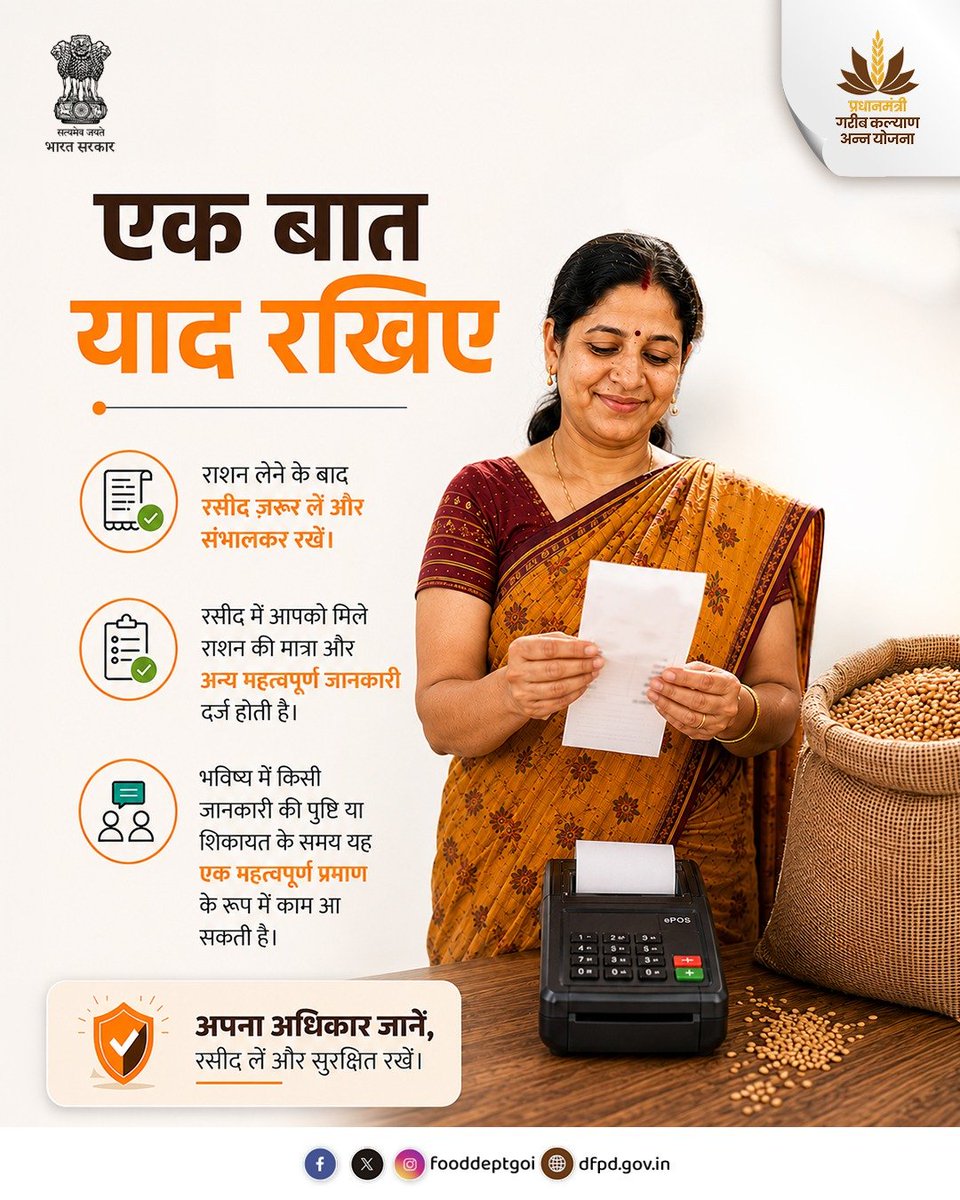 fooddeptgoi's tweet photo. राशन लेने के बाद रसीद अवश्य लें और उसे सुरक्षित रखें। भविष्य में यदि राशन से जुड़ी किसी जानकारी की पुष्टि करनी हो या शिकायत दर्ज करनी हो, तो यही रसीद आपके लिए महत्वपूर्ण प्रमाण का कार्य कर सकती है।

#RationReceipt #DFPD https://t.co/WkvI6BpuWW