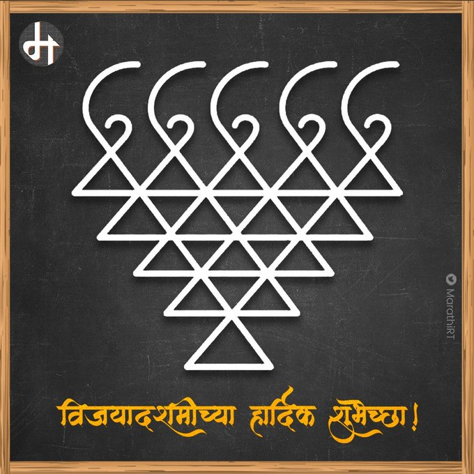 MarathiRT's tweet photo. आपणां सर्वांना विजयादशमी व दसरा सणाच्या हार्दिक शुभेच्छा!    

आपल्यातील असुरी वृत्तींवर विजय मिळवण्याचा आजचा सुवर्ण दिवस!  सोनं घ्या, सोन्यासारखं रहा...    

#दसरा 

#विजयादशमी https://t.co/3YEy1ujEtg