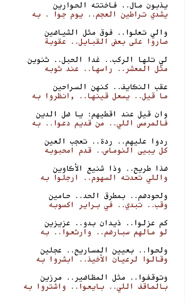 SamahhMB's tweet photo. اليوم بدأ مجلسنا بوش يقول عبدالله بن سبيّل ؟ يقول بكل شجن
 " يا عين وين أحبابك اللي تودين
اللي ليا طبوا منزل ربعوا به"

يقول جدي هالقصيدة كل ما تطري علي تصيبني غصة وبالفعل القصيدة فيها شجن وحنين وبكاء على الاطلال ووصف مكاني قصيدة اذا سُمعت تُرى.

اكثر ابيات عجبتني:
"شيالة الكايد.. على العسر واللين
والى وطاهم موجب.. رحبوا به
زاد التشا معهم.. بليا مواعين
وإن شافوا الضيف المطرق.. عدوا به
والى تريض.. يذبحون الخرافين
ومن زاد بيت الله.. تفرش عصوبه
والى عطوا.. يعطون روس البعارين
وإن فات منه مشي.. ما حسبوا به"

قاعد يوصف كرمهم بحب ومبالغة

طبعاً استعنا بصديقنا الذكي شات جي بي تي وجاب القصيدة كاملة
