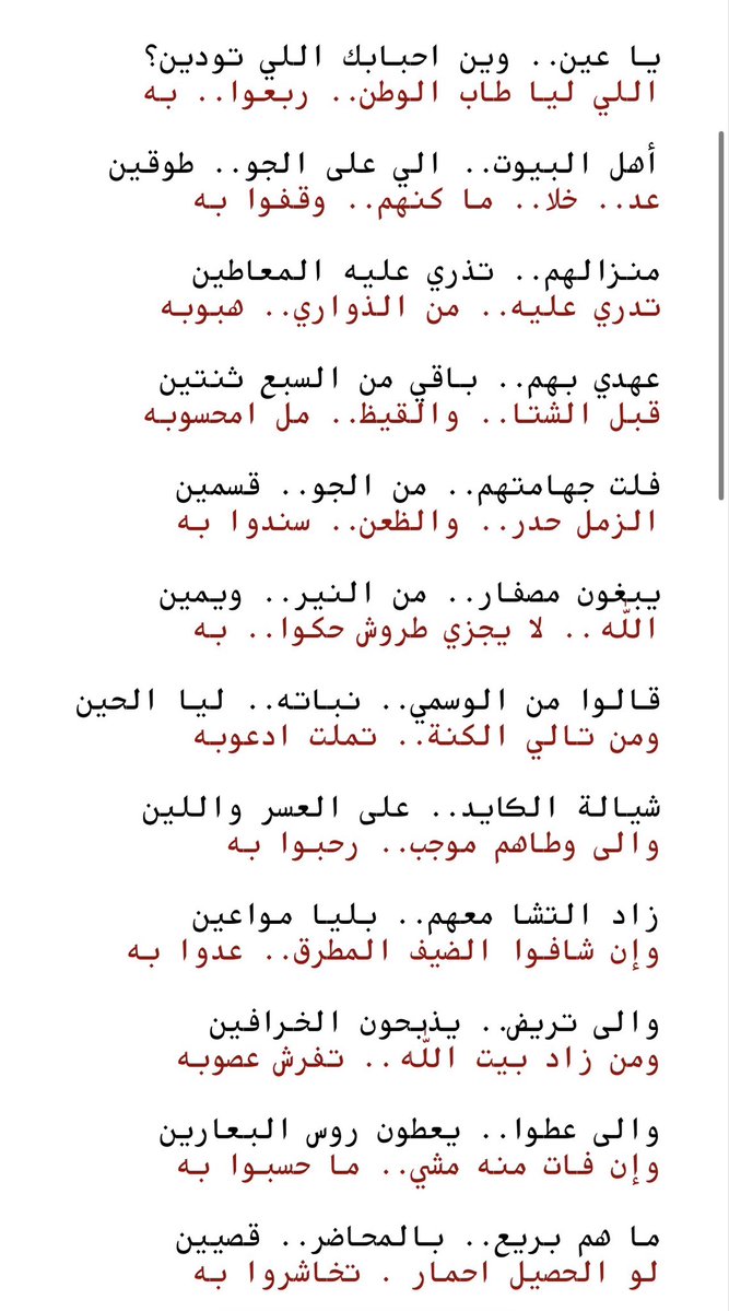 SamahhMB's tweet photo. اليوم بدأ مجلسنا بوش يقول عبدالله بن سبيّل ؟ يقول بكل شجن
 " يا عين وين أحبابك اللي تودين
اللي ليا طبوا منزل ربعوا به"

يقول جدي هالقصيدة كل ما تطري علي تصيبني غصة وبالفعل القصيدة فيها شجن وحنين وبكاء على الاطلال ووصف مكاني قصيدة اذا سُمعت تُرى.

اكثر ابيات عجبتني:
"شيالة الكايد.. على العسر واللين
والى وطاهم موجب.. رحبوا به
زاد التشا معهم.. بليا مواعين
وإن شافوا الضيف المطرق.. عدوا به
والى تريض.. يذبحون الخرافين
ومن زاد بيت الله.. تفرش عصوبه
والى عطوا.. يعطون روس البعارين
وإن فات منه مشي.. ما حسبوا به"

قاعد يوصف كرمهم بحب ومبالغة

طبعاً استعنا بصديقنا الذكي شات جي بي تي وجاب القصيدة كاملة