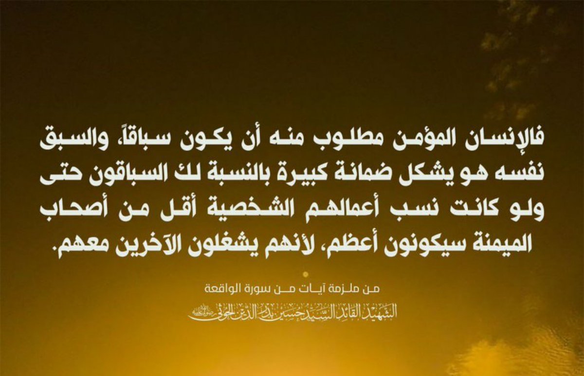 bsharalshtby711's tweet photo. الشهيد القائد: الإنسان المؤمن مطلوب منه أن يكون سبَّاقاً، ��السبق نفسههو يشكل ضمانه كبيرة بالنسبة لك السابقون حتى ولو كانت نسبة أعمالهم الشخصية أقل من أصحاب الميمنة سيكونون أعظم،لانهم يشغلون الآخرين معهم....

[ من ملزمة آيات من سورة المائدة] https://t.co/d7JkfIyqEq