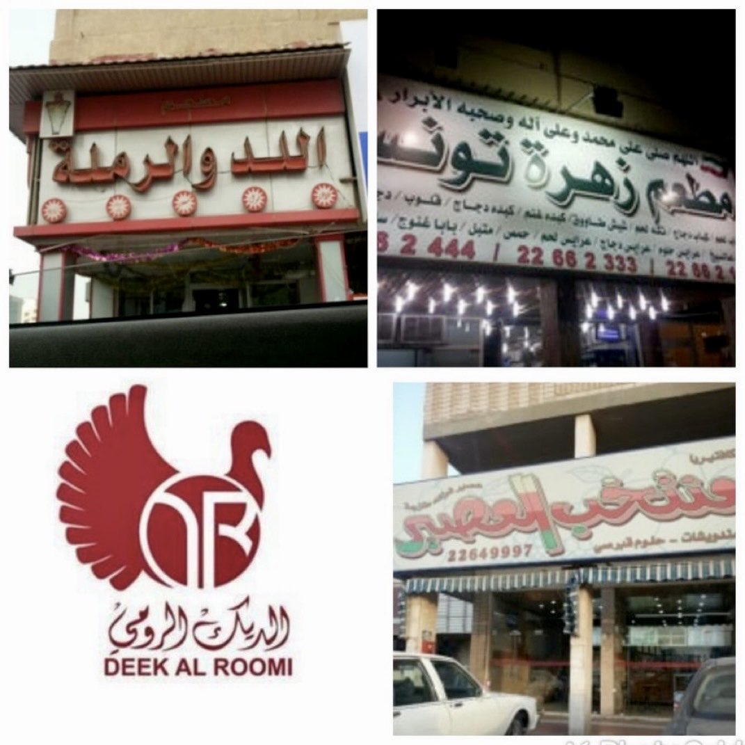 abutalal9101's tweet photo. مطاعم من زمن الطيبين منذ 50 سنة في منطقة حولي و لازالوا موجودين 
من المفضل لديك ؟🤔 https://t.co/xwruOTMISF