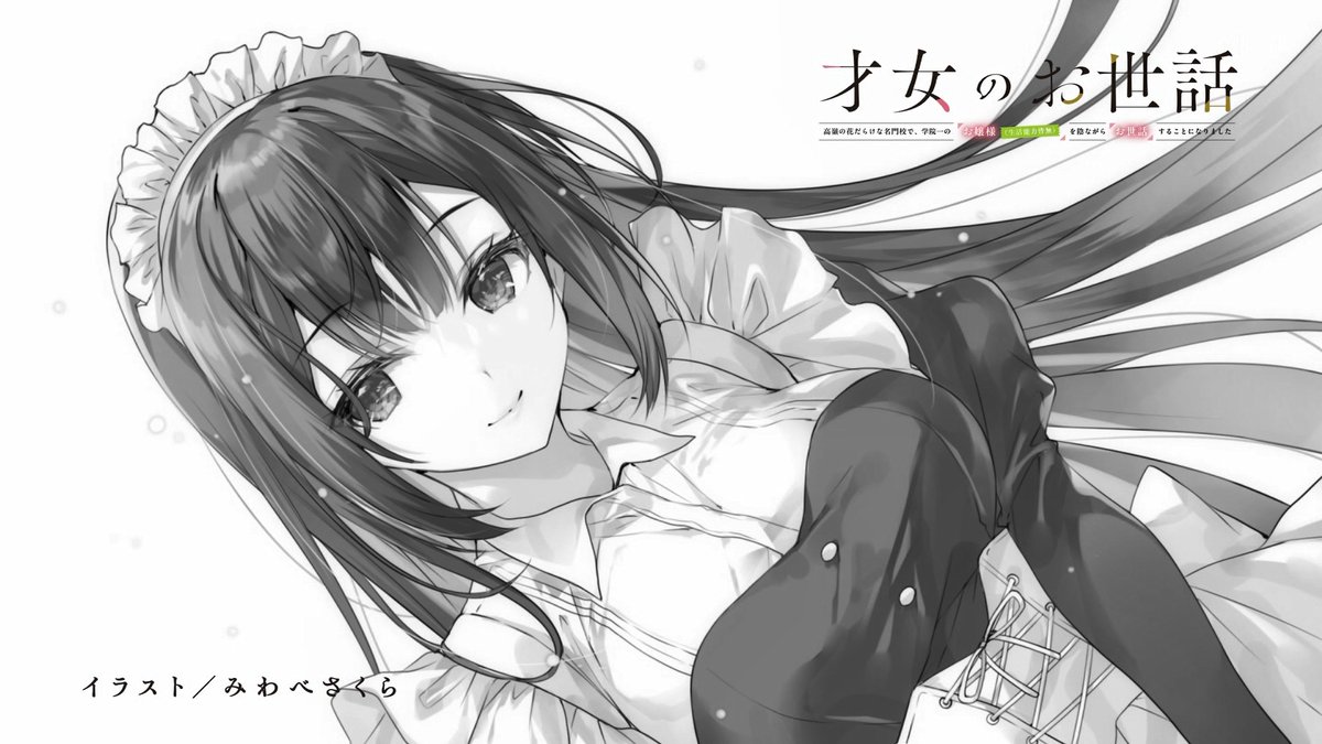 才女のお世話 高嶺の花だらけな名門校で、学院一のお嬢様(生活能力皆無)を陰ながらお世話することになりました 第5話 ツイート画像 1