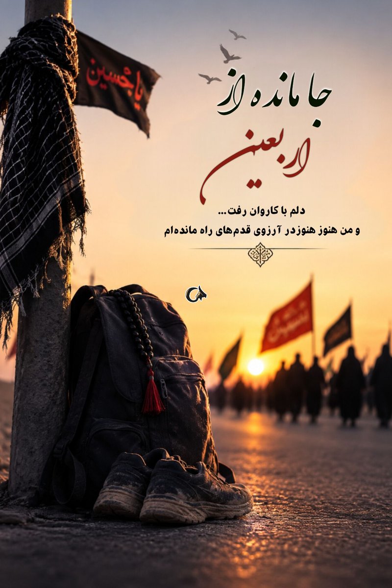 RaisiSaba82440's tweet photo. دلم با کاروان اربعین رفت...قدم هایم اما هنوز در حسرت جاده‌ای است که به عشق حسین ختم می‌شود...جا مانده‌ام اما دلم را به کربلا سپرده‌ام... https://t.co/kMAgrEgOi4